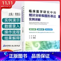 [正版] 临床医学研究中的统计分析和图形表达实例详解 马俊 北京科学技术出版社9787530490303