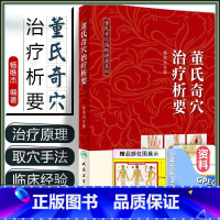 [正版] 董氏奇穴治疗析要 杨维杰著 董氏奇穴高级讲座系列实用手册 中医针灸经典名医名方参考工具书籍 人民卫生出版社97