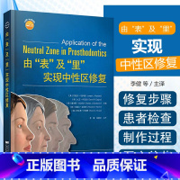 [正版] 由表及里实现中性区修复 主译李健 杨静文 辽宁科学技术出版社9787559117984