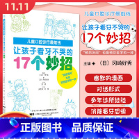 [正版] 让孩子看牙不哭的17个妙招 辽宁科学技术出版社9787559123381