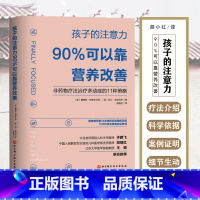 [正版] 孩子的注意力90%可以靠营养改善 主译胡晓红 北京科学技术出版社9787571415501