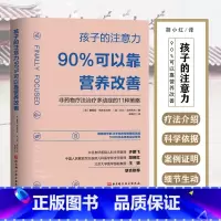 [正版] 孩子的注意力90%可以靠营养改善 主译胡晓红 北京科学技术出版社9787571415501