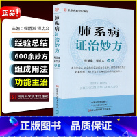 [正版]肺系病证治妙方 60年临床实践 可供内科医师和基层全科医师阅读参考 程爵棠 程功文编著 978757250017