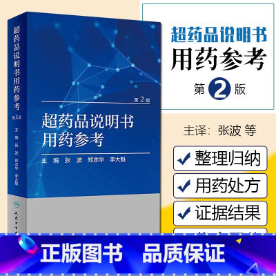 [正版] 超药品说明书用药参考(第2版)药学专业书籍药物手册药物分析常见疾病用药手册用药手册人民卫生出版社978711