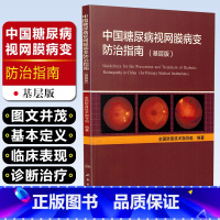 [正版] 中国糖尿病视网膜病变防治指南-基层版 全国防盲技术指导组编著 眼科学疾病临床案例诊治教程 人民卫生出版社978