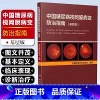 [正版] 中国糖尿病视网膜病变防治指南-基层版 全国防盲技术指导组编著 眼科学疾病临床案例诊治教程 人民卫生出版社978