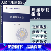 [正版] 疼痛康复指南 中国康复医学会康复医学指南丛书 毕胜 康复治疗学临床案例诊治教程 人民卫生出版社97871173