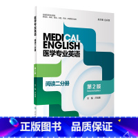 医学专业英语 阅读二分册(第2版) [正版] 医学专业英语 阅读二分册(第2版) 主编白永权 人民卫生出版社97871
