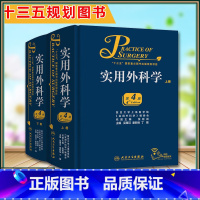 [正版]W2册 实用外科学上下册第4版第四版 吴肇汉 秦新裕 外科学临床案例诊治教程 外科学参考工具书籍 人民卫生出版社