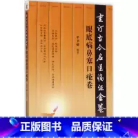 [正版] 重订古今名医临证金鉴/眼底病鼻塞口疮卷 9787506792950