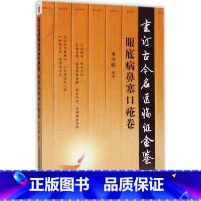 [正版] 重订古今名医临证金鉴/眼底病鼻塞口疮卷 9787506792950