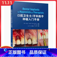 [正版] 口腔卫生士牙科助手种植入门手册 辽宁科学技术出版社 9787559131959
