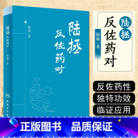 [正版] 陆拯反佐药对 陆拯著 中医经典名医名方参考工具书籍 人民卫生出版社9787117226325