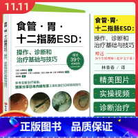 [正版] 食管·胃·十二指肠ESD:操作、诊断和治疗基础与技巧 北京科学技术出版社9787571429928