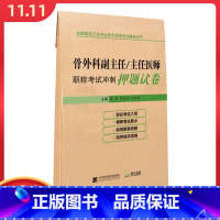 [正版] 骨外科副主任 主任医师职称考试冲刺押题试卷 全国高级卫生专业技术资格考试辅导丛书 辽宁科学技术出版社97875