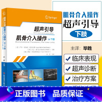 [正版] 超声引导肌骨介入操作 下肢 毕胜主译 科学技术文献出版社9787518977451