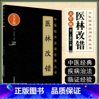 [正版] 医林改错 大字版 中医临床实用经典丛书 清&middot;王清任著 中医临床用药书籍 中国医药科技出版社978