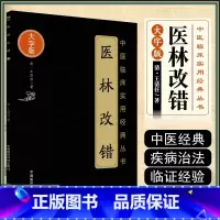 [正版] 医林改错 大字版 中医临床实用经典丛书 清·王清任著 中医临床用药书籍 中国医药科技出版社978
