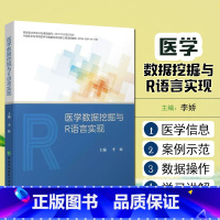 [正版] 医学数据挖掘与R语言实现 中国协和医科大学出版社9787567917705