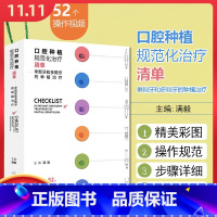 [正版]口腔种植规范化治疗清单 单颗牙和多颗牙的种植治疗 满毅口腔科学种植植入二期手术取模修复技术精准技巧美学区9787