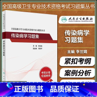 [正版]传染病学习题集 全国高级卫生专业技术资格考试习题集 主任医师副主任医师高级职称 李兰娟 人民卫生出版社97871