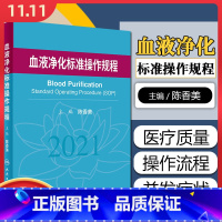 [正版]血液净化标准操作规程2021 陈香美 血液透析医疗质量管理 血液净化临床操作 透析常见并发症诊治人民卫生出版社9