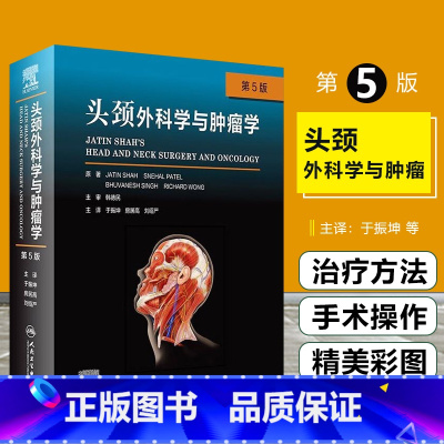 [正版] 头颈外科学与肿瘤学 第五5版 于振坤 房居高 刘绍严主译 人民卫生出版社9787117320719