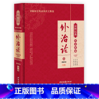 [正版] 外治论 女科医典传承新编 刘敏如女科承传医文集选 中医女科妇科疾病外治法历代文献梳理 中医古籍出版社97875