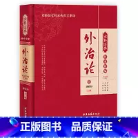 [正版] 外治论 女科医典传承新编 刘敏如女科承传医文集选 中医女科妇科疾病外治法历代文献梳理 中医古籍出版社97875