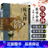 [正版] 陈无择医学全书 主编王象礼 中国中医药出版社9787513223089