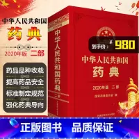 [正版] 2020年版中华人民共和国药典第二部 国家药典委员会编 西药中药执行标准药监局药厂参考书 中国医药科技出版社9