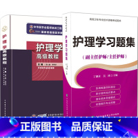 [正版]共2本2023年护理学高级教程手机APP题库+ 护理专业高级职称晋升题库第三3版+护理学主任副主任护师正副高