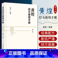 [正版] 黄煌经方使用手册第三版 中医规范汉代经方药方临床医学第3版 中医自学入门养生书籍大全中国中医药出版社