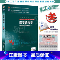 [正版] 医学遗传学八年制 第3版三版 8年制及7年制 八年制 附增值 陈竺 人民卫生出版社