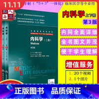 [正版] 内科学第3版第三版八年制上下册配增值码 王建安 供8年制7年制临床医学用 人民卫生出版社