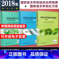 [正版] 国家基本药物临床应用指南处方集+临床应用指南中成药+临床应用指南化学药品和生物制品全套3本 眼科口腔疾病临床医