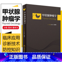 [正版] 甲状腺肿瘤学 主编高明 葛明华 甲状腺疾病临床案例诊治教程 肿瘤医学参考工具书籍 人民卫生出版社9787117