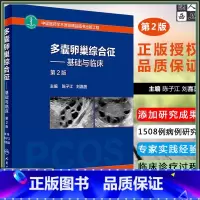 [正版] 多囊卵巢综合征-基础与临床第2版第二版 主编陈子江 刘嘉茵 妇科学临床案例诊治教程 人民卫生出版社978711