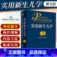 [正版] 实用新生儿学第5版第五版邵肖梅儿科住院医生案头书新生儿医嘱手册儿科学疾病鉴别诊断教程版新生儿疾病临床案例指导书