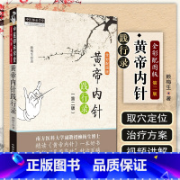 [正版] 黄帝内针践行录 (第二2版) 中医师承学堂一所没有围墙的大学 赖梅生 主编 9787513256353 中国中