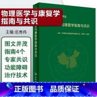 [正版] 物理医学与康复学指南与共识 主编 岳寿伟 何成奇 中华医学会 人民卫生出版社9787117287012