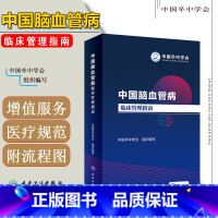 [正版] 中国脑血管病临床管理指南 中国卒中学会组织编写 心脑血管病诊疗预防 血液内科学参考工具书籍 人民卫生出版社97