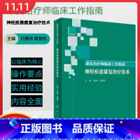 [正版] 康复治疗师临床工作指南 神经疾患康复治疗技术 刘惠林 胡昔权 主编 人民卫生出版社9787117288545