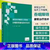 [正版] 康复治疗师临床工作指南 吞咽障碍康复治疗技术 主编万桂芳 张庆苏 康复医学临床案例诊治教程 人民卫生出版社97