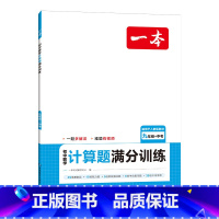 9年级数学[人教版] 初中通用 [正版]一本初中数学计算题七八九年级计算题满分训练人教北师版中考数学计算题强化训练 初中
