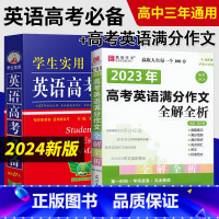 [全套2本]英语高考+高考英语满分作文全解全析 英语 [正版]2024新高考高中英语词典刘锐诚基础知识大全字典高考版