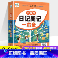 小学生日记周记一本全 小学通用 [正版]小学生日记周记一本全满分作文书二三四五六年级语文名师指导经典范文专项练习儿童看图