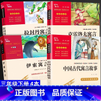 [4本]读书吧三年级-下册 [正版]三年级下册必读课外书伊索寓言中国古代寓言故事克雷洛夫寓言拉封丹快乐读书吧上册人教版小