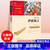 伊索寓言 [正版]三年级下册必读课外书伊索寓言中国古代寓言故事克雷洛夫寓言拉封丹快乐读书吧上册人教版小学生儿童文学课外阅