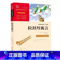拉封丹寓言 [正版]三年级下册必读课外书伊索寓言中国古代寓言故事克雷洛夫寓言拉封丹快乐读书吧上册人教版小学生儿童文学课外